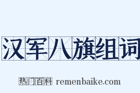汉军八旗组词是什么意思的图片